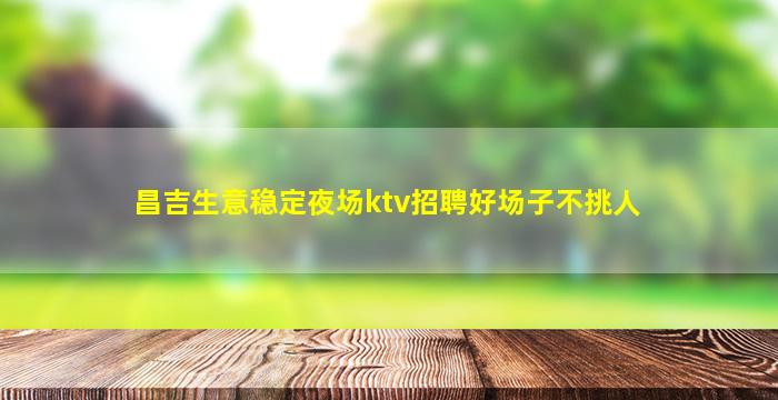 铜陵酒吧招聘