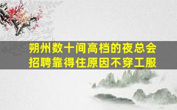 蚌埠夜场招聘